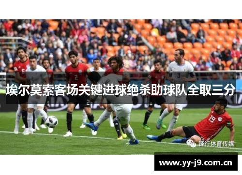 埃尔莫索客场关键进球绝杀助球队全取三分 埃尔莫索客场关键进球绝杀助球队全取三分