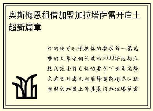 奥斯梅恩租借加盟加拉塔萨雷开启土超新篇章 奥斯梅恩租借加盟加拉塔萨雷开启土超新篇章