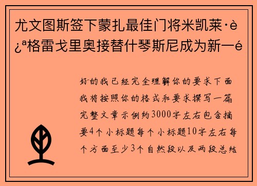 尤文图斯签下蒙扎最佳门将米凯莱·迪格雷戈里奥接替什琴斯尼成为新一门 尤文图斯签下蒙扎最佳门将米凯莱·迪格雷戈里奥接替什琴斯尼成为新一门