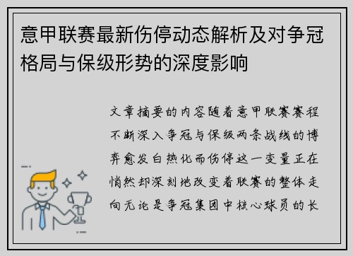 意甲联赛最新伤停动态解析及对争冠格局与保级形势的深度影响 意甲联赛最新伤停动态解析及对争冠格局与保级形势的深度影响