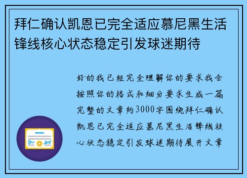 拜仁确认凯恩已完全适应慕尼黑生活锋线核心状态稳定引发球迷期待 拜仁确认凯恩已完全适应慕尼黑生活锋线核心状态稳定引发球迷期待