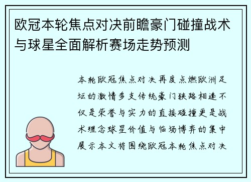 欧冠本轮焦点对决前瞻豪门碰撞战术与球星全面解析赛场走势预测 欧冠本轮焦点对决前瞻豪门碰撞战术与球星全面解析赛场走势预测