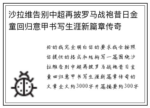 沙拉维告别中超再披罗马战袍昔日金童回归意甲书写生涯新篇章传奇 沙拉维告别中超再披罗马战袍昔日金童回归意甲书写生涯新篇章传奇