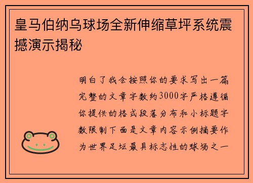 皇马伯纳乌球场全新伸缩草坪系统震撼演示揭秘 皇马伯纳乌球场全新伸缩草坪系统震撼演示揭秘