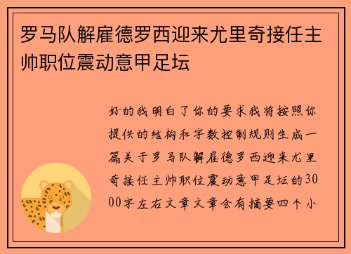 罗马队解雇德罗西迎来尤里奇接任主帅职位震动意甲足坛 罗马队解雇德罗西迎来尤里奇接任主帅职位震动意甲足坛