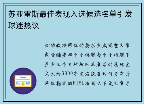 苏亚雷斯最佳表现入选候选名单引发球迷热议 苏亚雷斯最佳表现入选候选名单引发球迷热议