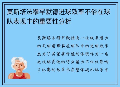 莫斯塔法穆罕默德进球效率不俗在球队表现中的重要性分析 莫斯塔法穆罕默德进球效率不俗在球队表现中的重要性分析