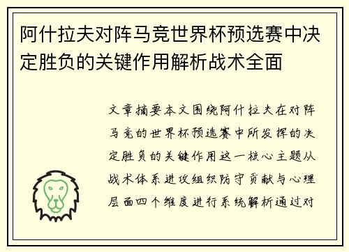阿什拉夫对阵马竞世界杯预选赛中决定胜负的关键作用解析战术全面 阿什拉夫对阵马竞世界杯预选赛中决定胜负的关键作用解析战术全面