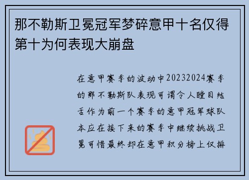 那不勒斯卫冕冠军梦碎意甲十名仅得第十为何表现大崩盘 那不勒斯卫冕冠军梦碎意甲十名仅得第十为何表现大崩盘