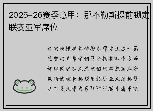2025-26赛季意甲:那不勒斯提前锁定联赛亚军席位 2025-26赛季意甲:那不勒斯提前锁定联赛亚军席位