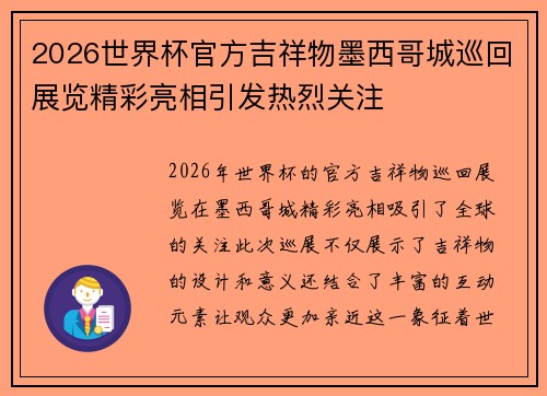 2026世界杯官方吉祥物墨西哥城巡回展览精彩亮相引发热烈关注 2026世界杯官方吉祥物墨西哥城巡回展览精彩亮相引发热烈关注
