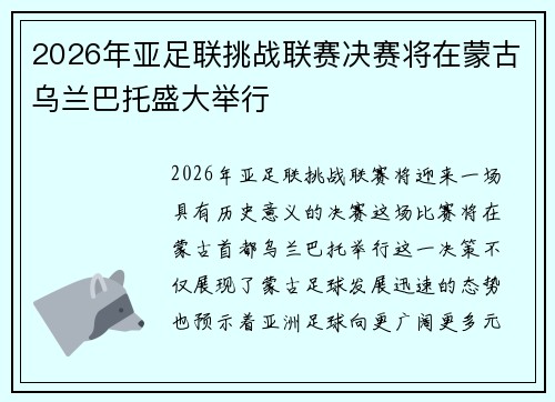 2026年亚足联挑战联赛决赛将在蒙古乌兰巴托盛大举行 2026年亚足联挑战联赛决赛将在蒙古乌兰巴托盛大举行