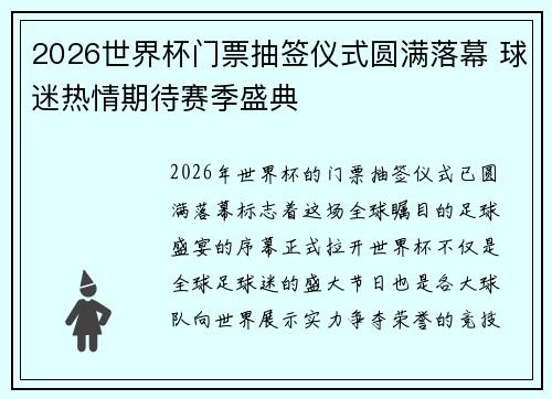 2026世界杯门票抽签仪式圆满落幕 球迷热情期待赛季盛典 2026世界杯门票抽签仪式圆满落幕 球迷热情期待赛季盛典