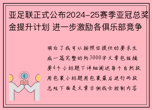 亚足联正式公布2024-25赛季亚冠总奖金提升计划 进一步激励各俱乐部竞争 亚足联正式公布2024-25赛季亚冠总奖金提升计划 进一步激励各俱乐部竞争