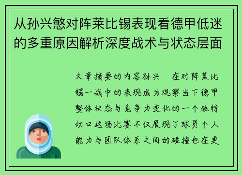从孙兴慜对阵莱比锡表现看德甲低迷的多重原因解析深度战术与状态层面 从孙兴慜对阵莱比锡表现看德甲低迷的多重原因解析深度战术与状态层面