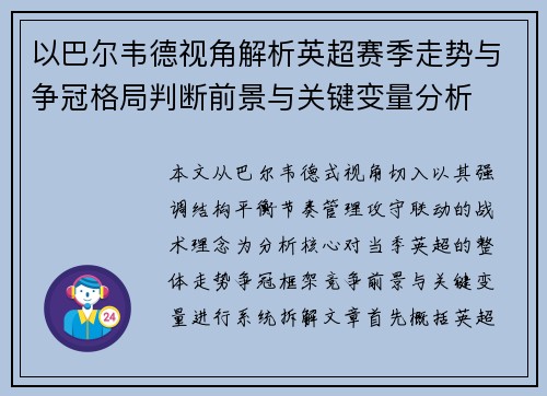 以巴尔韦德视角解析英超赛季走势与争冠格局判断前景与关键变量分析 以巴尔韦德视角解析英超赛季走势与争冠格局判断前景与关键变量分析