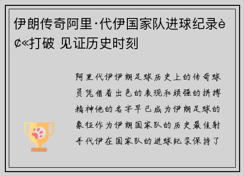 伊朗传奇阿里·代伊国家队进球纪录被打破 见证历史时刻 伊朗传奇阿里·代伊国家队进球纪录被打破 见证历史时刻