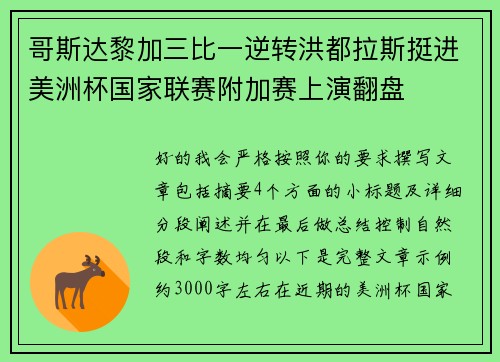 哥斯达黎加三比一逆转洪都拉斯挺进美洲杯国家联赛附加赛上演翻盘 哥斯达黎加三比一逆转洪都拉斯挺进美洲杯国家联赛附加赛上演翻盘