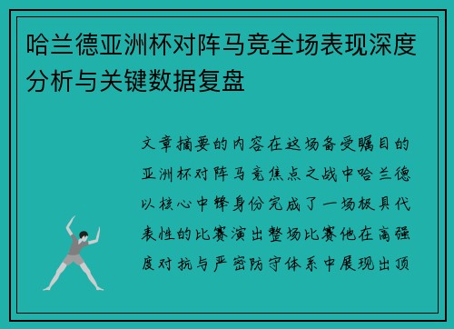 哈兰德亚洲杯对阵马竞全场表现深度分析与关键数据复盘 哈兰德亚洲杯对阵马竞全场表现深度分析与关键数据复盘