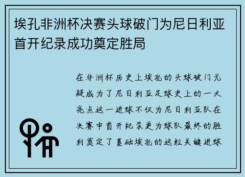 埃孔非洲杯决赛头球破门为尼日利亚首开纪录成功奠定胜局 埃孔非洲杯决赛头球破门为尼日利亚首开纪录成功奠定胜局