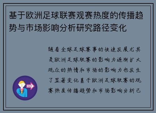 基于欧洲足球联赛观赛热度的传播趋势与市场影响分析研究路径变化