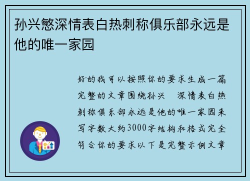 孙兴慜深情表白热刺称俱乐部永远是他的唯一家园 孙兴慜深情表白热刺称俱乐部永远是他的唯一家园