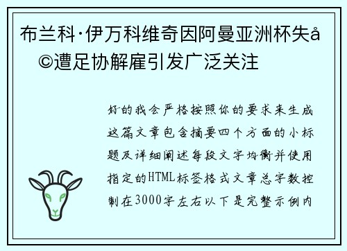 布兰科·伊万科维奇因阿曼亚洲杯失利遭足协解雇引发广泛关注