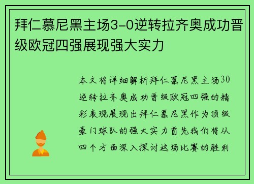 拜仁慕尼黑主场3-0逆转拉齐奥成功晋级欧冠四强展现强大实力 拜仁慕尼黑主场3-0逆转拉齐奥成功晋级欧冠四强展现强大实力