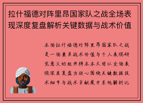 拉什福德对阵里昂国家队之战全场表现深度复盘解析关键数据与战术价值 拉什福德对阵里昂国家队之战全场表现深度复盘解析关键数据与战术价值