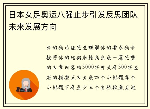 日本女足奥运八强止步引发反思团队未来发展方向 日本女足奥运八强止步引发反思团队未来发展方向
