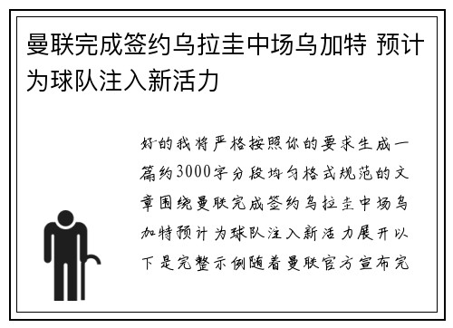 曼联完成签约乌拉圭中场乌加特 预计为球队注入新活力 曼联完成签约乌拉圭中场乌加特 预计为球队注入新活力