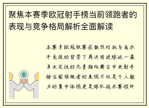 聚焦本赛季欧冠射手榜当前领跑者的表现与竞争格局解析全面解读