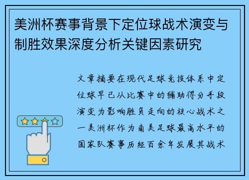 美洲杯赛事背景下定位球战术演变与制胜效果深度分析关键因素研究