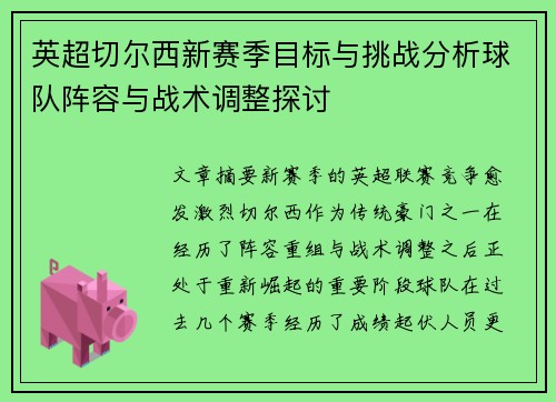 英超切尔西新赛季目标与挑战分析球队阵容与战术调整探讨 英超切尔西新赛季目标与挑战分析球队阵容与战术调整探讨