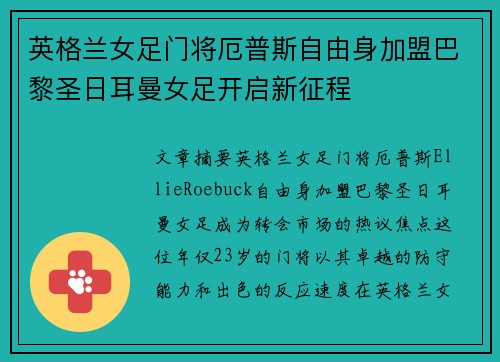 英格兰女足门将厄普斯自由身加盟巴黎圣日耳曼女足开启新征程 英格兰女足门将厄普斯自由身加盟巴黎圣日耳曼女足开启新征程