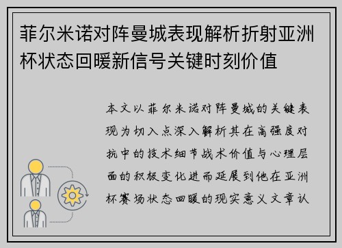 菲尔米诺对阵曼城表现解析折射亚洲杯状态回暖新信号关键时刻价值