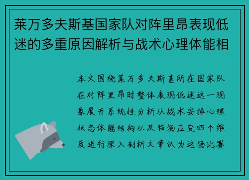 莱万多夫斯基国家队对阵里昂表现低迷的多重原因解析与战术心理体能相关 莱万多夫斯基国家队对阵里昂表现低迷的多重原因解析与战术心理体能相关