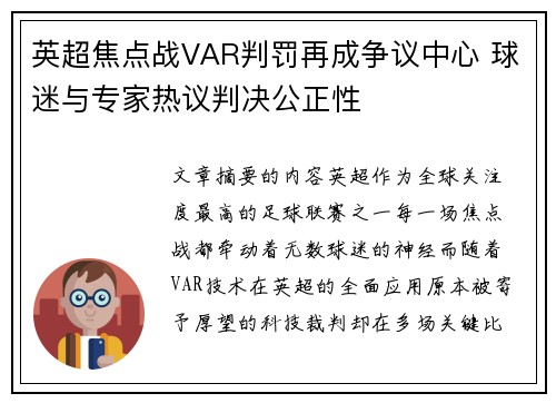 英超焦点战VAR判罚再成争议中心 球迷与专家热议判决公正性
