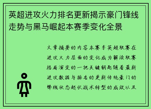 英超进攻火力排名更新揭示豪门锋线走势与黑马崛起本赛季变化全景 英超进攻火力排名更新揭示豪门锋线走势与黑马崛起本赛季变化全景