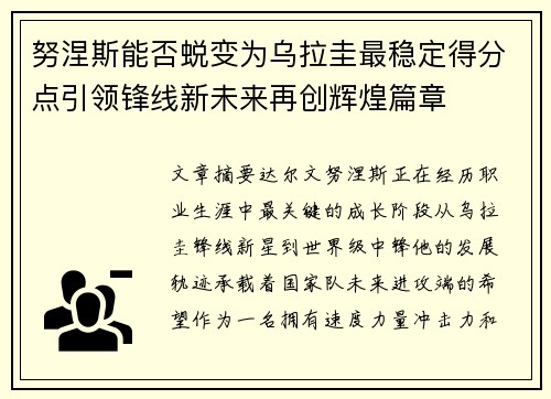 努涅斯能否蜕变为乌拉圭最稳定得分点引领锋线新未来再创辉煌篇章