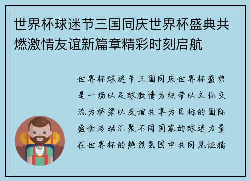 世界杯球迷节三国同庆世界杯盛典共燃激情友谊新篇章精彩时刻启航 世界杯球迷节三国同庆世界杯盛典共燃激情友谊新篇章精彩时刻启航